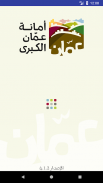 تطبيق امانة عمان الكبرى الرسمي screenshot 0