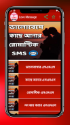 ভালোবেসে কাছে আনার রোমান্টিক মেসেজ screenshot 8