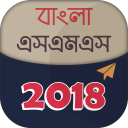 বাংলা এসএমএস-2018 ~ Bangla SMS Collection