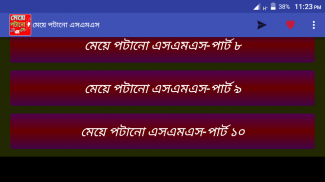 মেয়ে পটানো এসএমএস screenshot 4