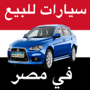 سيارات للبيع في مصر Icon