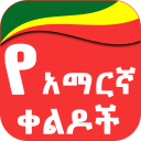 Amharic Jokes የአማርኛ ቀልዶች