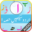 उर्दू कायदा - उर्दू सीखें भाग 1 Icon