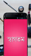 সৌন্দর্য টিপস - Beauty Bangla screenshot 1
