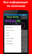 Гайд для Slither.io screenshot 2