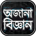 জানা অজানা তথ্য অজানা পৃথিবী obak prithibi gk