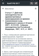 КоАП РФ 24.06.2023 (195-ФЗ) screenshot 8