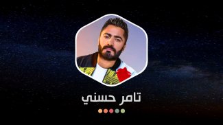 تامر حسني 2021 بدون نت | كل الأغاني screenshot 2