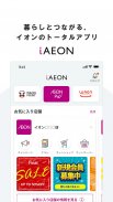 iAEON(アイイオン) screenshot 2