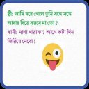 বাংলা কৌতুক জোকস