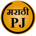 Marathi PJ (Marathi Jokes)