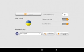 Μαθαίνουμε τις ουκρανικές λέξεις με Smart-Teacher screenshot 15