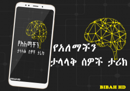 የአለማችን ታላላቅ ሰዎች ታሪክ  -  Amharic Ethiopian Apps screenshot 4