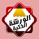 الورشة الذكية