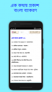 এক কথায় প্রকাশ ~ বাংলা ব্যাকরণ ~ Ek Kothay Prokash screenshot 2