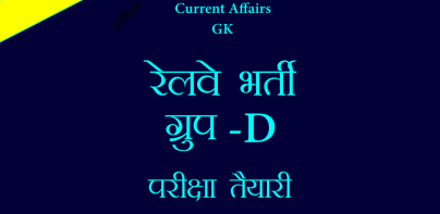 Railway Group D GK In Hindi