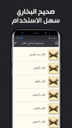 صحيح البخاري كاملا بدون انترنت screenshot 4