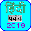 Hindi Calendar 2019 हिन्दी कैलेंडर 2019 Icon