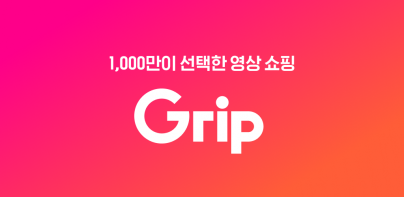 그립 Grip