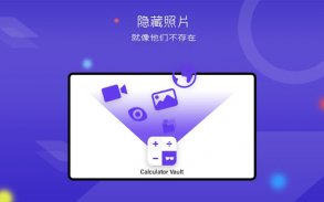 计算器照片保险箱 screenshot 9