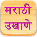 Marathi Ukhane