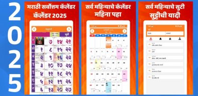 Marathi calendar 2025 - पंचांग