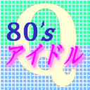 ８０’ｓアイドルＱｕｉｚ