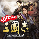 100万人の三國志 Special Icon