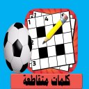 كلمات متقاطعة (معلومات كروية)