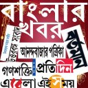 Bengali News Paper - বাংলা সংবাদপত্র Icon