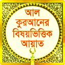 Bangla Quran Subjectwise