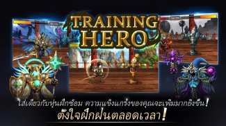 Training Hero: ตั้งใจฝึกฝนตลอดเวลา screenshot 6