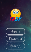 Игра Табу на русском (Taboo) screenshot 0