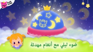 Pinkfong موعد النوم من screenshot 6