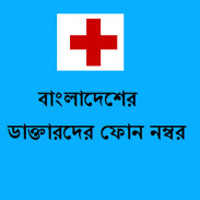 Bangladesh Doctors Directory screenshot 3