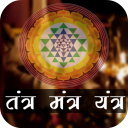 Tantra Mantra Yantra - तंत्र मंत्र यंत्र Icon