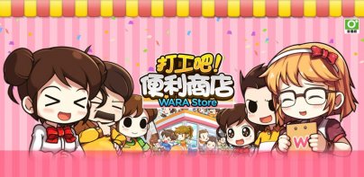 打工吧！便利商店Wara store