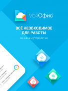 МойОфис Документы screenshot 9