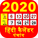 Hindi Calendar 2020 Hindu Panchang Calendar 2019 Icon