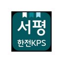 서평-한전KPS