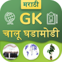 Marathi GK & Current Affairs 2019(Notes & MCQ)