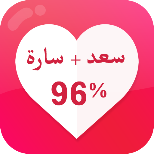 اختبار مقياس الحب – نسبة الحب الحقيقي بين حبيبن - Baixar APK para Android | Aptoide