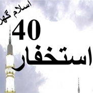 40 Astaghfar Offline PDF screenshot 2