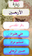 زيارة الاربعين | بدون نت screenshot 0