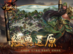 回合三國志online-全球同服三國志軍團國戰策略戰爭網絡遊戲 screenshot 1