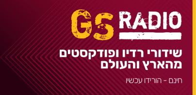 GSRadio - תחנות רדיו מובילות