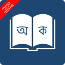 Bangla to Bangla Dictionary Icon