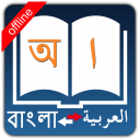 Bangla Arabic Dictionary Icon