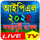 IPL 2025 - আইপিএল ২০২৫ সময়সূচি