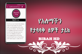 የአለማችን ታላላቅ ሰዎች ታሪክ  -  Amharic Ethiopian Apps screenshot 4